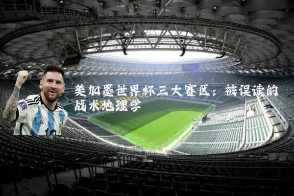美加墨世界杯三大赛区:被误读的战术地理学