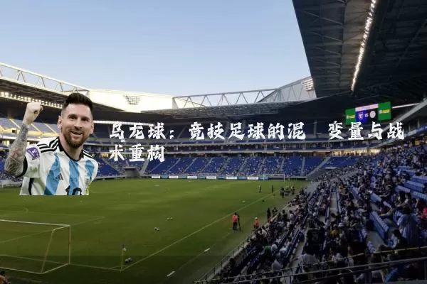 乌龙球：竞技足球的混沌变量与战术重构