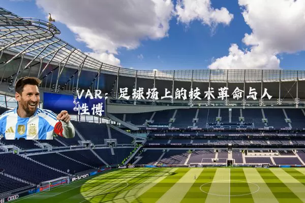 VAR：足球场上的技术革命与人性博弈