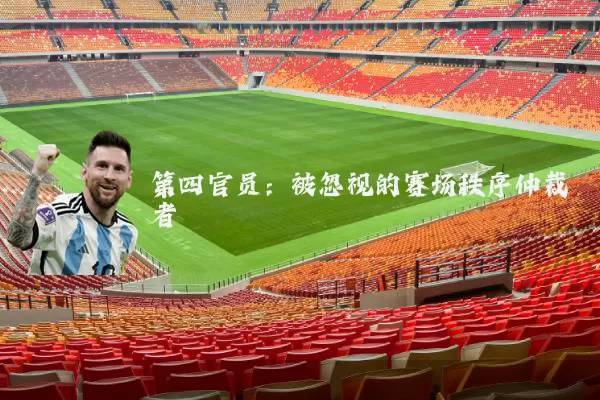 第四官员:被忽视的赛场秩序仲裁者