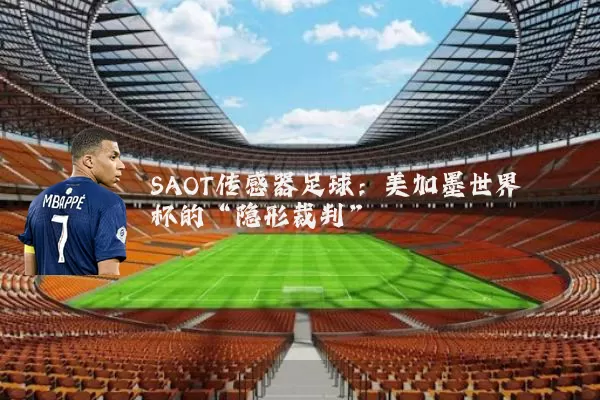 SAOT传感器足球:美加墨世界杯的“隐形裁判”