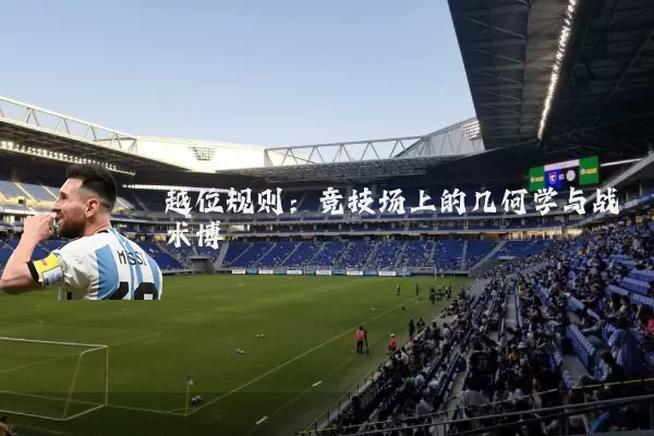 越位规则：竞技场上的几何学与战术博弈