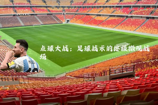 点球大战：足球战术的终极微观战场