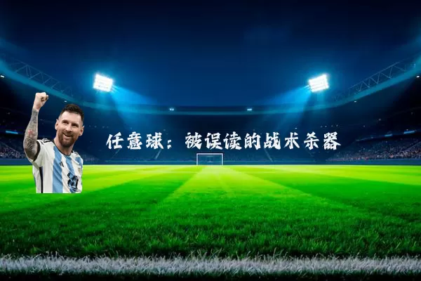 任意球:被误读的战术杀器