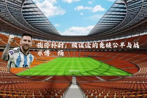 伤停补时：被误读的竞技公平与战术博弈场