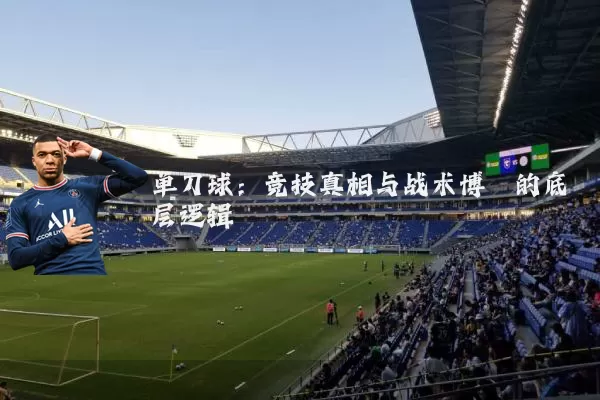 单刀球：竞技真相与战术博弈的底层逻辑
